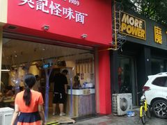 -牛王庙吳記怪味面(双楠店)