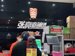 -张亮麻辣烫(无锡茂业天地店)