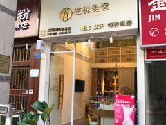 -左悦·艾灸调理·推拿按摩·精油SPA(卓悦汇店)