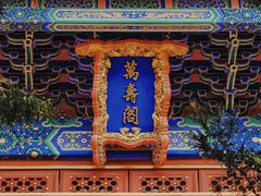 -北京艺术博物馆(万寿寺)