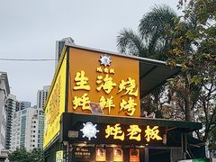 -蚝老板海鲜烧烤大排档(码头店)