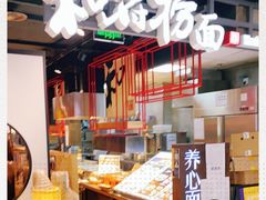 -和府捞面(方庄店)