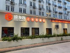 门面-香香海南菜餐厅