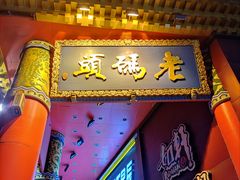 门面-老码头火锅(骡马市店)