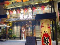 门面-蟹田居·活蟹料理(东城店)