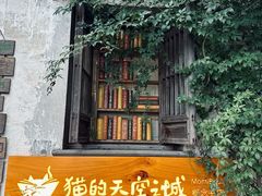 -猫的天空之城概念书店(苏州平江店)