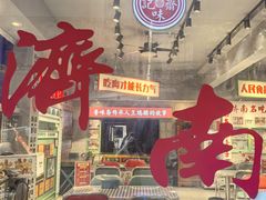 -鲁味斋(经三路总店)