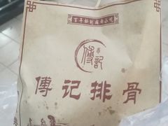 -傅强排骨(成都总店)