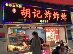 门面-胡仁根胡记炸炸炸