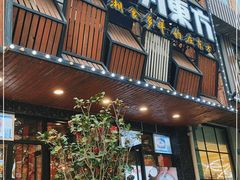 -湘约东方·湘约和港·湖南家常菜·宴请(民星路店)