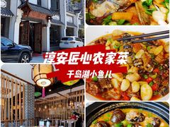 -千岛湖小鱼儿·淳安匠心农家菜