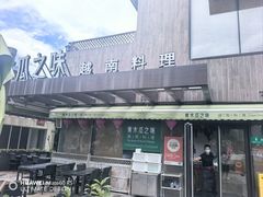 -青木瓜之味 · 越南料理(七宝宝龙店)