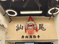 -汕味十足·汕尾特色小吃(海珠店)