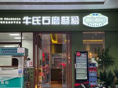 -牛氏石磨肠粉(海璟国际店)