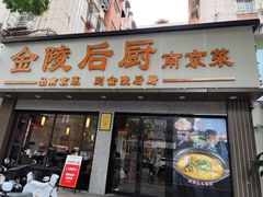 -金陵后厨·南京菜(新街口秣陵路店)