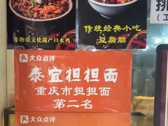 -泰宜担担面(黄泥塝总店)