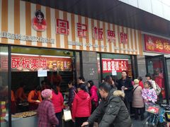 -周记传统糕点PASTRY(蜀汉路店)