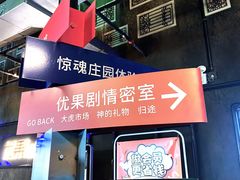 -YOGO优果密室逃脱(新佳丽广场店)