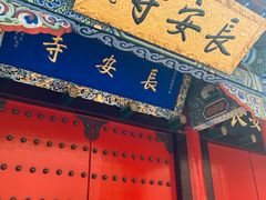 -长安寺