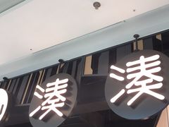 门面-湊湊火锅·茶憩(东城万达店)