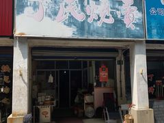 门面-枫泾丁氏烧卖(枫丽路店)
