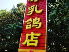 门面-光明刘冰乳鸽店(光明法政北路店)