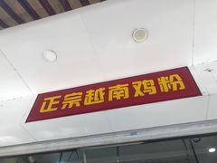 门面-华姐鸡粉(教育路店)