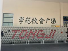 -同济大学本部学苑饮食广场