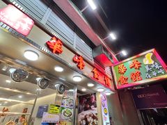 门面-华峰食馆(氹仔店)
