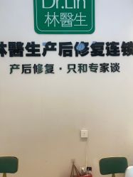 -Dr.林醫生产后修复·配方产康店(南京大厂店)