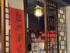 -孔乙己酒家(虹桥路店)
