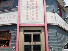-教师之家赵家羊汤馆(东青龙街店)