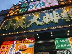 -小民大排档(江汉路店)