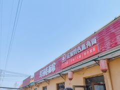 -浑河春面馆·老北京非遗鹿角面(良乡店)