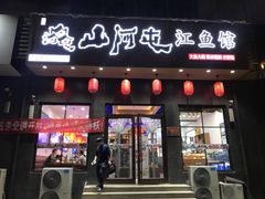 门面-山河屯江鱼馆