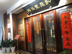 门面-新聚丰菜馆(太监弄店)