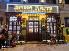 -中华巴洛克风情街