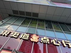 -東更道点心行(大悦城店)