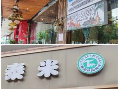 -泰米·休闲餐厅