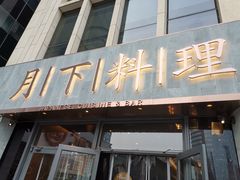 门面-月下料理(楷林IFC店)