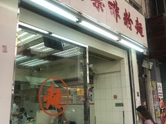 门面-维记咖啡粉面(福荣街店)
