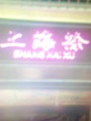 -上海徐(东方新天地店)