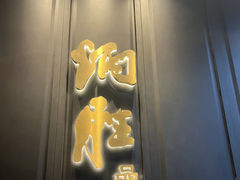 -炳胜品味(珠江新城店)