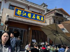 -都江堰石锅鱼