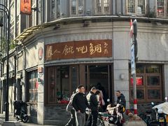 -长人馄饨铺(解放街店)