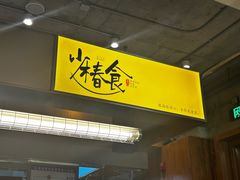 -少椿食·拉面·丼饭·关东煮(鲁祖庙店)