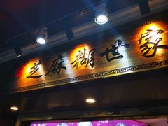 门面-芝麻糊世家(西华店)