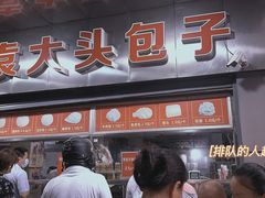 -袁大头包子(光华路店)