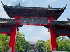 -四川大学(望江校区)