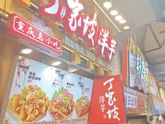 -周小亮丁家坡洋芋(全国总店)